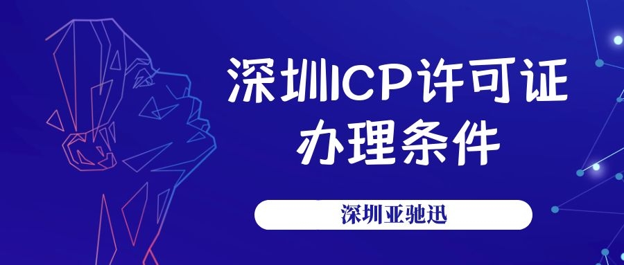 深圳地区ICP经营许可证办理条件以及材料要求