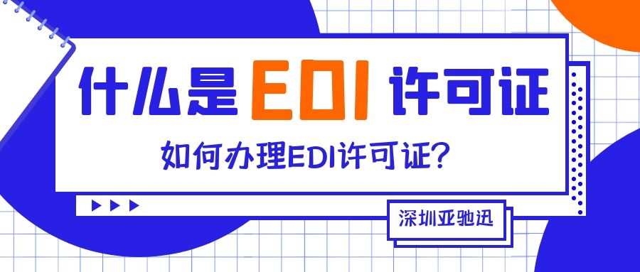 什么是EDI许可证？应该如何办理该许可证呢？