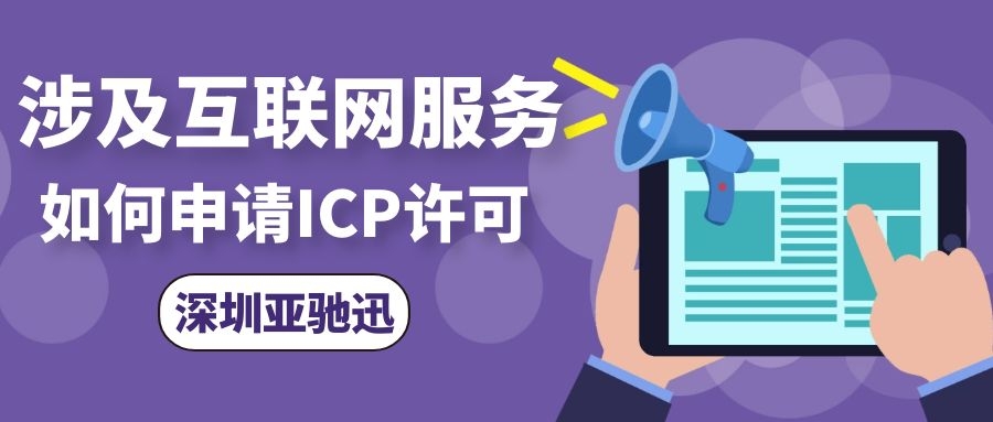 如果公司业务涉及到互联网信息服务业务，就需要办理ICP许可证吗？