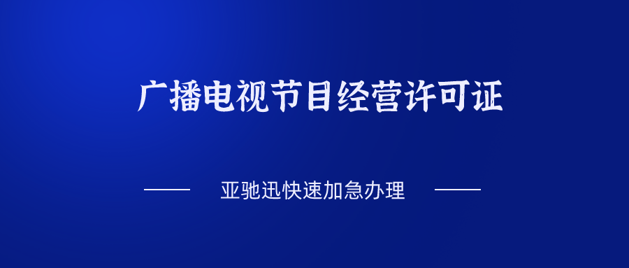 广东省企业如何办理广播电视节目制作经营许可证