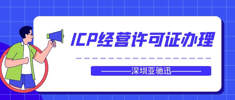 广东icp许可证如何办理?广东icp办理流程复杂吗？