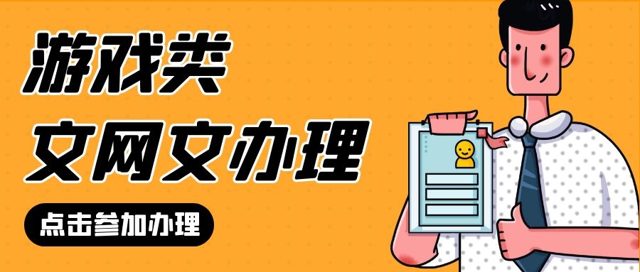广东动漫文网文办理需要满足哪些条件？办理时间多久？
